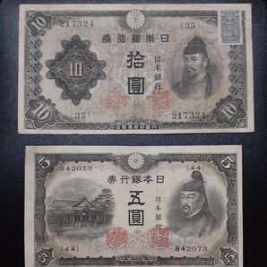 昭和二次10円証紙付き 昭和三次5円 美品 二枚セット 拾圓 古銭 古紙幣 旧紙幣 コレクション アンティーク 日本銀行券
