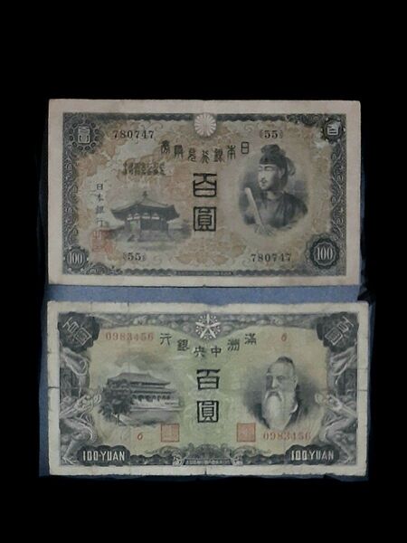 満州中央銀行丙100円札 昭和1次1 百円札二点セット 聖徳太子 紙幣 古紙幣 百圓 古銭 中国