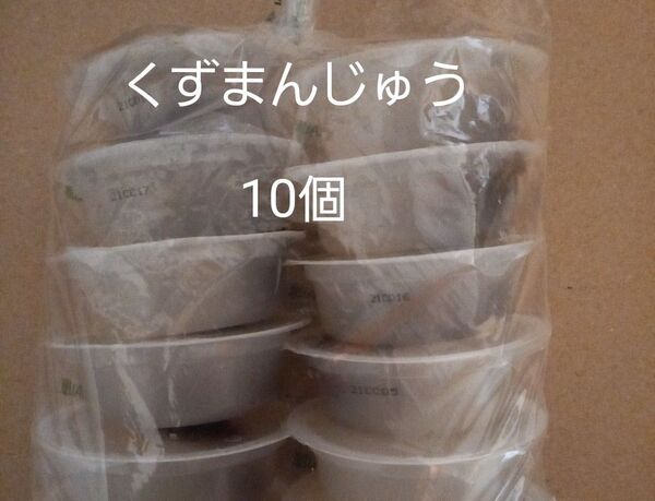 リピーター様大人気(^^) 井村屋 くずまんじゅう
