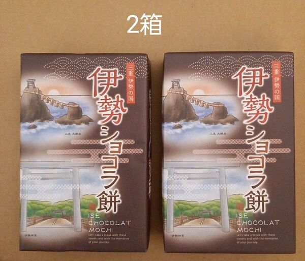 三重 伊勢の国 ショコラ餅 2箱