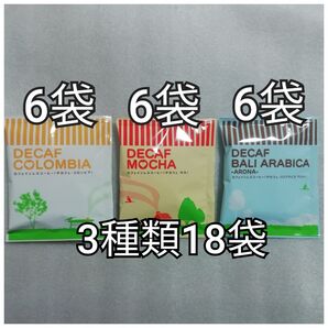 3種類18袋 辻本珈琲 デカフェ カフェインレスコーヒー ドリップコーヒー