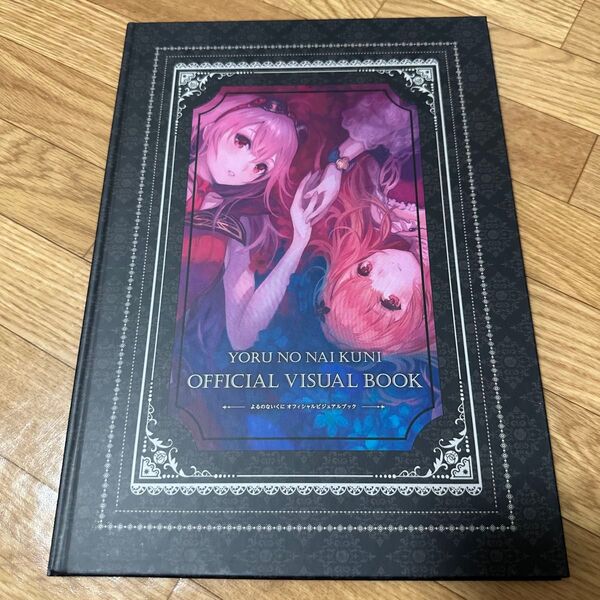 よるのないくに オフィシャルビジュアルブック