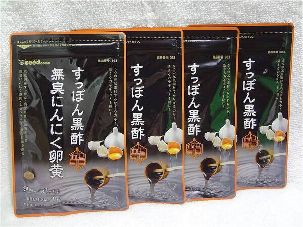 送料無料 すっぽん黒酢無臭にんにく卵黄 約12ヶ月分(約3ヶ月90粒入×4袋) サプリメント シードコムス 新品未開封
