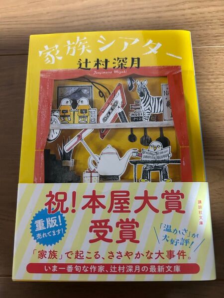 家族シアター 辻村深月 講談社文庫