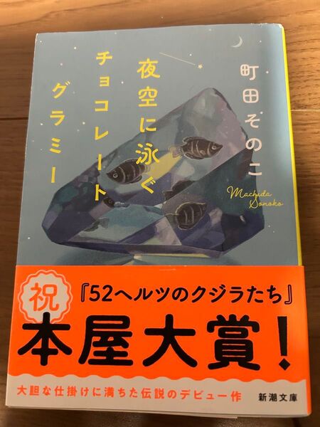夜空に泳ぐチョコレートグラミー