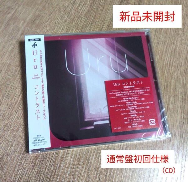 【新品未開封】 Uru「コントラスト」〈通常盤初回仕様(CD)〉 クーポン キャンペーン対象