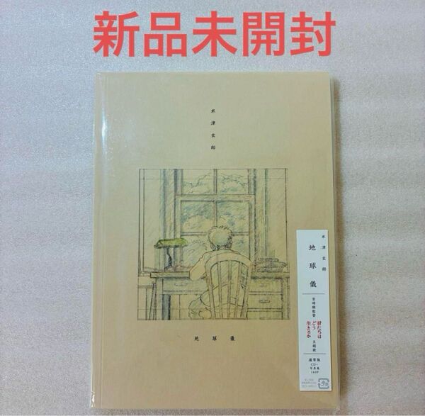 【新品未開封】 米津玄師 地球儀 通常盤 CD+写真集 クーポン キャンペーン対象