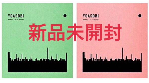 【新品未開封】 YOASOBI THE BOOK&THE BOOK2 (完全生産限定盤) 2点セット ヨアソビ 幾田りら アルバム