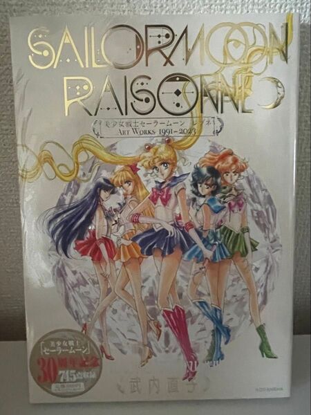 【新品未読本】シュリンク付き 美少女戦士セーラームーン レゾネ ART WORKS 1991〜2023 クーポン キャンペーン対象
