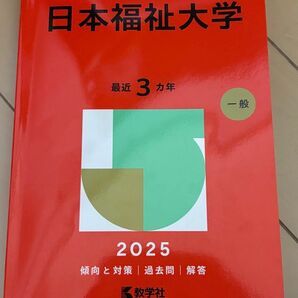 2025年度の日本福祉大学の赤本です!!中はほぼメモはないと思います。数回しか使ってません!!