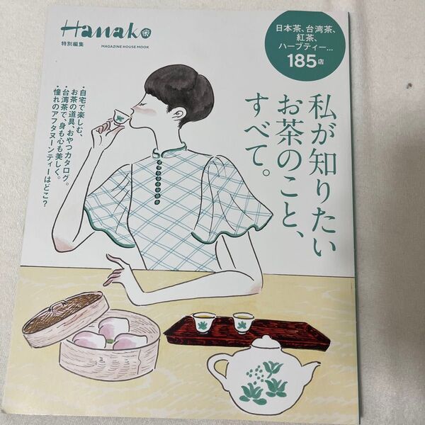 Hanako お茶の知識 私が知りたいすべて。