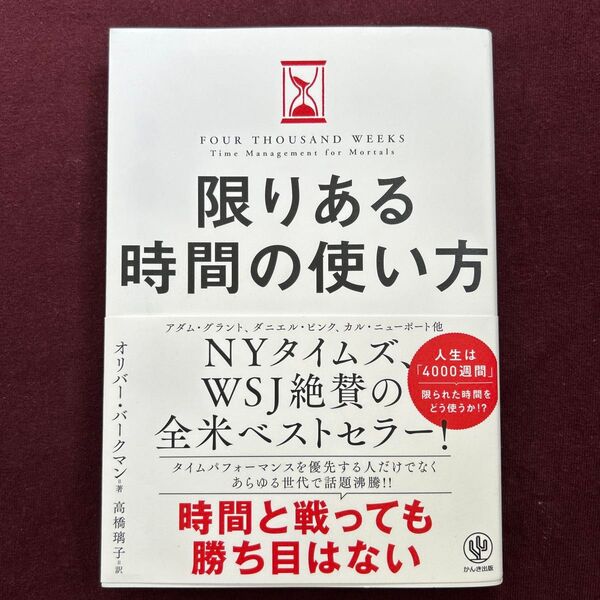 限りある時間の使い方 オリバー・バークマン/著 高橋璃子/訳
