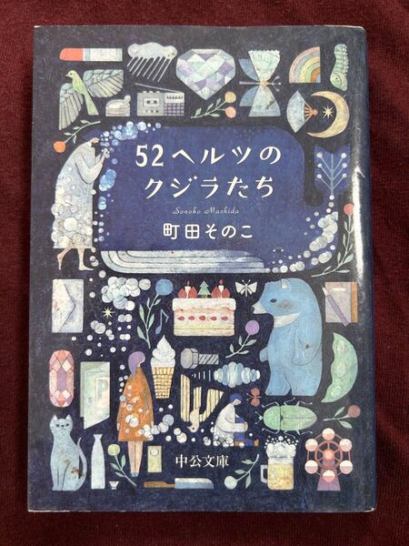 52ヘルツのクジラたち (中公文庫 ま55-1) 町田そのこ/著