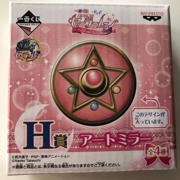 セーラームーン/アートミラー 一番くじ景品
