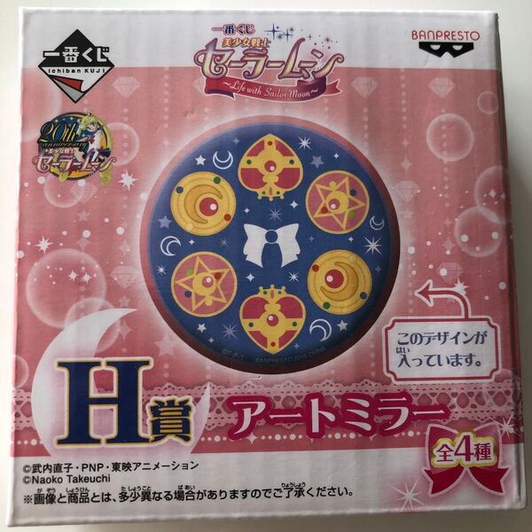セーラームーン/アートミラー 一番くじ景品
