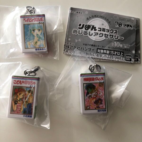 りぼん70周年 めじるしアクセサリーセット ベイビィLOVE/椎名あゆみ・神風怪盗ジャンヌ/種村有菜・こどものおもちゃ/小花美穂