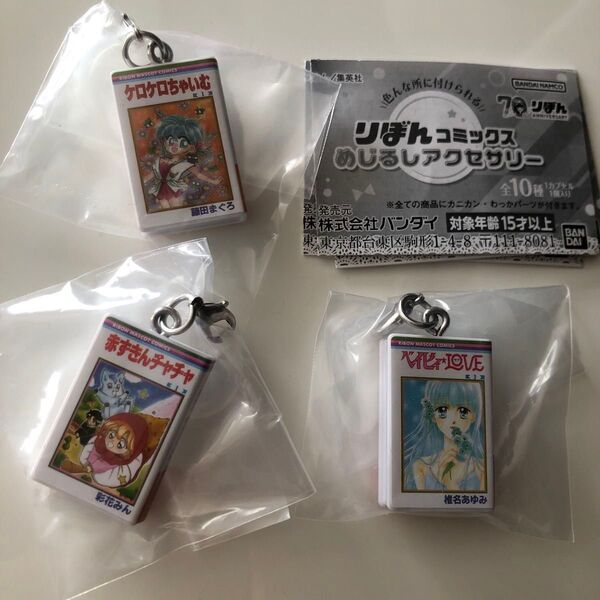 りぼん70周年 めじるしアクセサリーセット ベイビィLOVE/椎名あゆみ・ケロケロちゃいむ/藤田まぐろ・赤ずきんチャチャ/彩花みん
