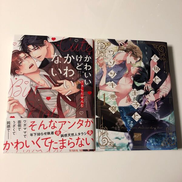 BL漫画セット さきさたせんむ/かわいいけどかわいくない ときしば/人魚と王子とウソツキ悪魔1