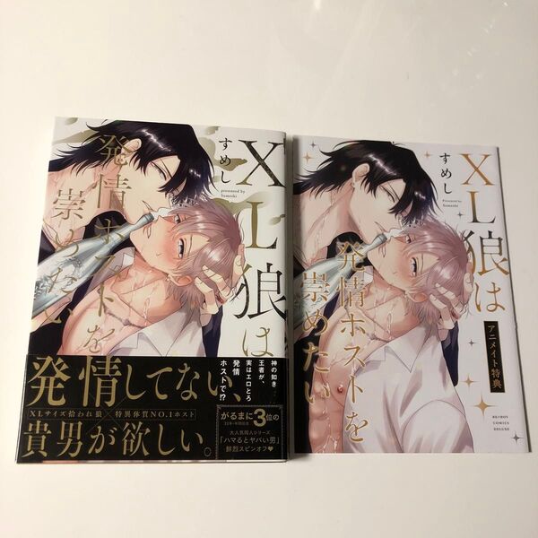 すめし/XL狼は発情ホストを崇めたい アニメイト特典付き(非売品)