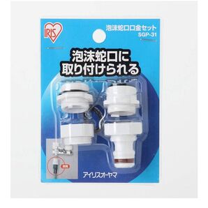 アイリスオーヤマ 泡沫蛇口 口金セット SGP-31