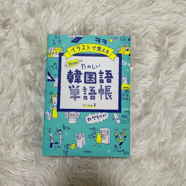 イラストで覚える たのしい韓国語単語帳 hime 著