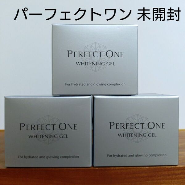 パーフェクトワン 薬用ホワイトニングジェル 75g 3個セット