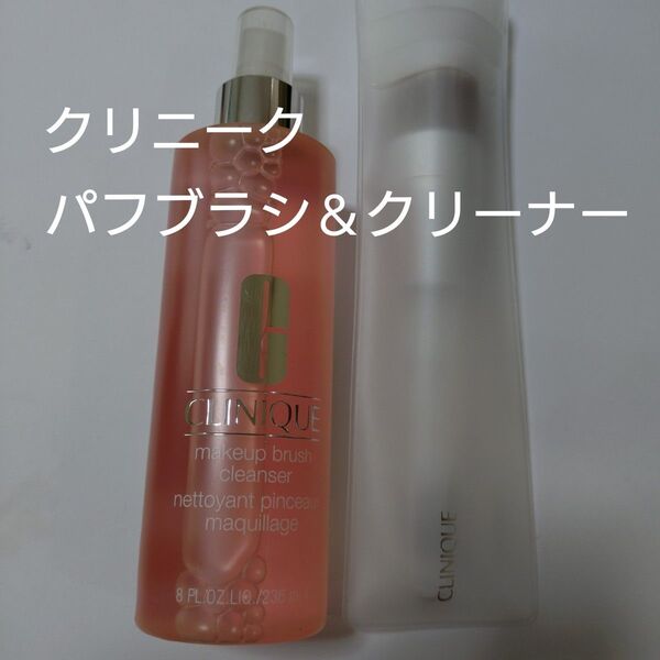 クリニークメークアップクレンザー236ml & パフブラシ