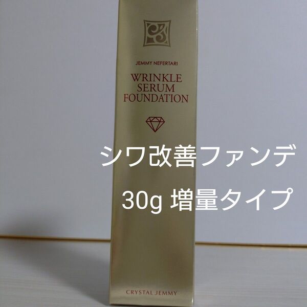 ジェミーネフェルタリ リンクルセラムファンデw 30g SPF50+ PA+++