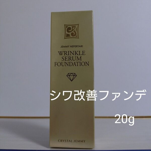 ジェミーネフェルタリ リンクルセラムファンデ20g SPF50+ PA+++