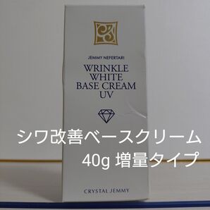 ジェミーネフェルタリ リンクルホワイトベースクリームUV 40g 増量タイプ