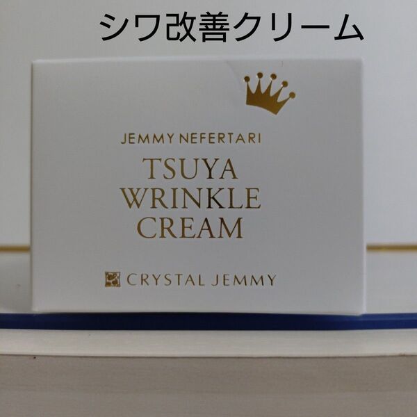 ジェミーネフェルタリ つやリンクルクリーム50g
