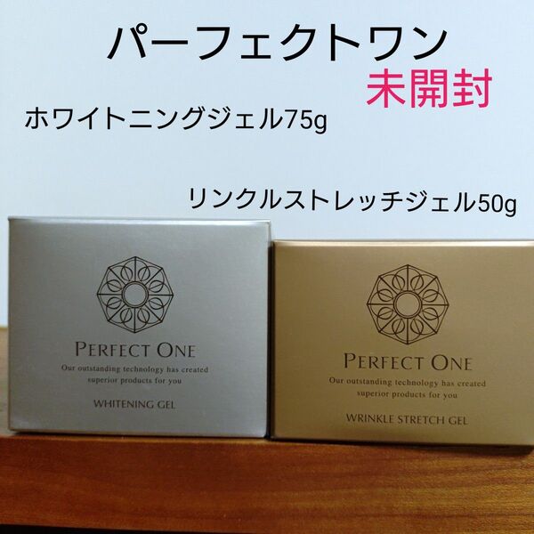 パーフェクトワン 薬用リンクルストレッチジェル50g、薬用ホワイトニングジェル75g 2個セット