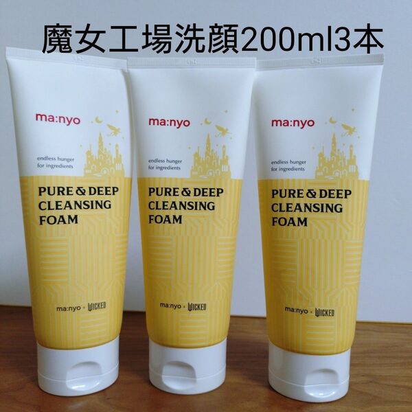 魔女工場 manyo ピュアディープ洗顔料 200ml 3本