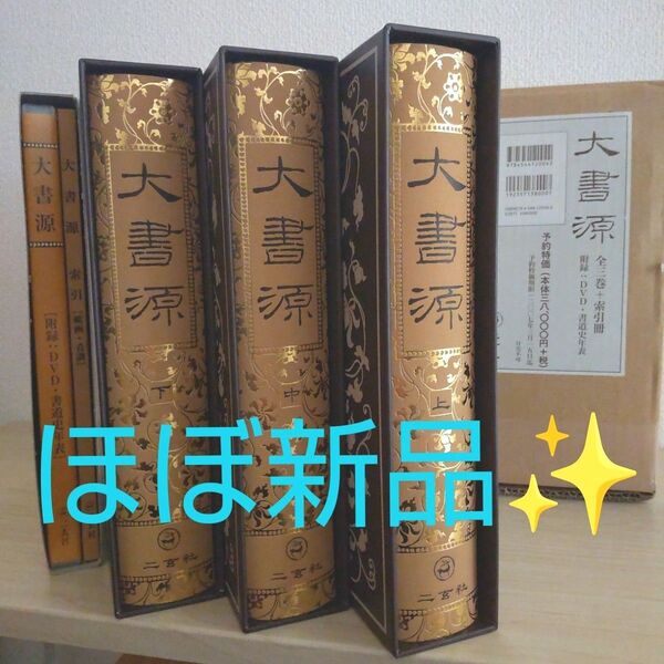 大書源 全3巻 索引・DVD・書道史年表付属