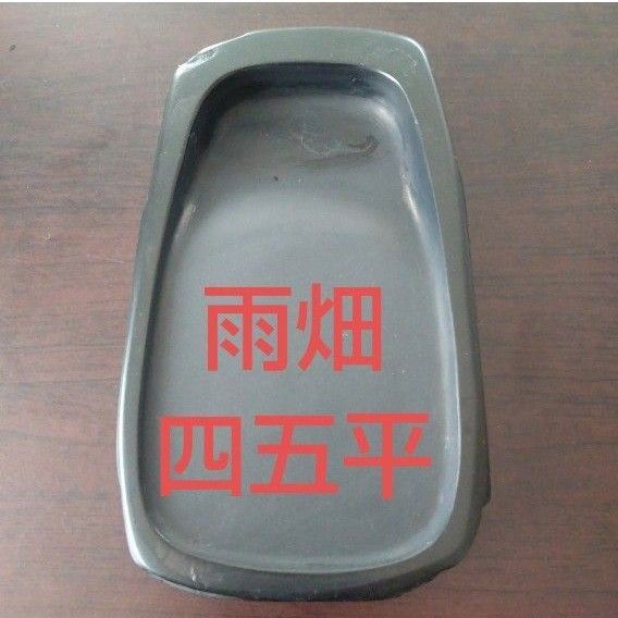 和硯 雨畑 四五平 中古品