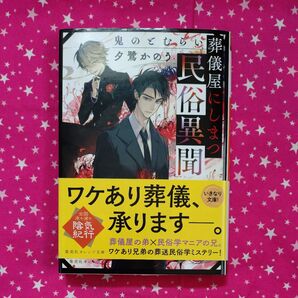 葬儀屋にしまつ民俗異聞 鬼のとむらい (集英社オレンジ文庫 ゆ3-4) 夕鷺かのう/著