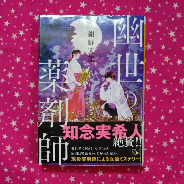 幽世の薬剤師 (新潮文庫 こ-74-1 nex) 紺野天龍/著
