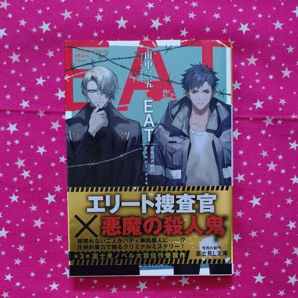 EAT 悪魔捜査顧問ティモシー・デイモン (富士見L文庫 た-7-1-1) 田中三五/〔著〕