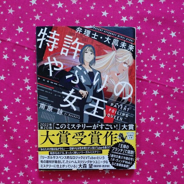 特許やぶりの女王 弁理士・大鳳未来 (宝島社文庫 Cな-17-1 このミス大賞) 南原詠/著