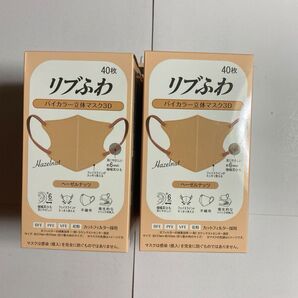 リブふわ リブふわマスク バイカラー 立体マスク 立体 マスク 3D カラーマスク ヘーゼルナッツ 40枚 2箱