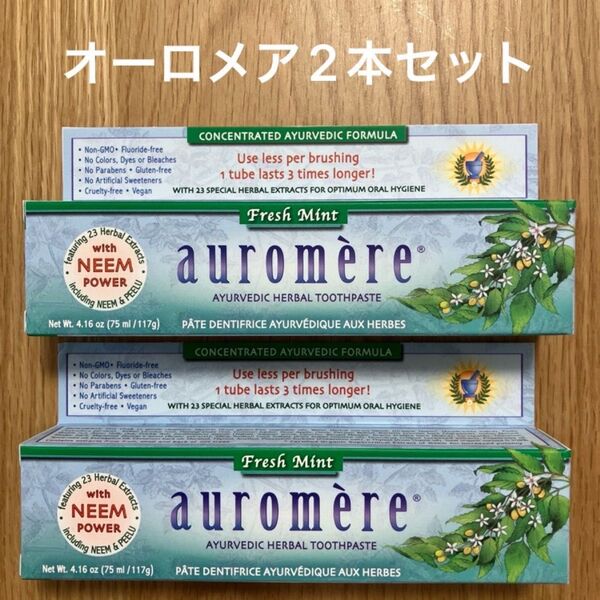auromere オーロメア フレッシュミント 歯磨き粉 117g×2本