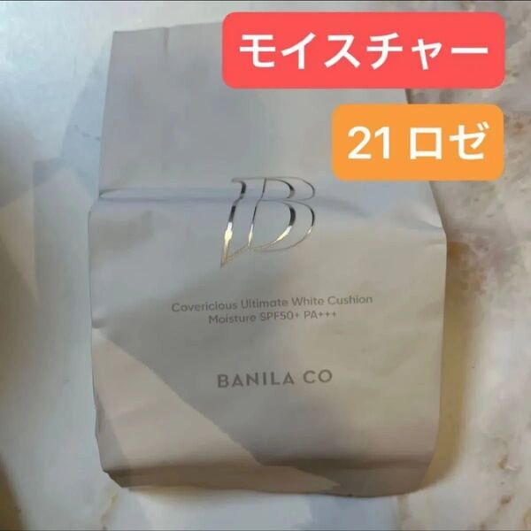 バニラコ カバーリシャスアルティメット ホワイトクッションモイスチャー 21 ロゼ