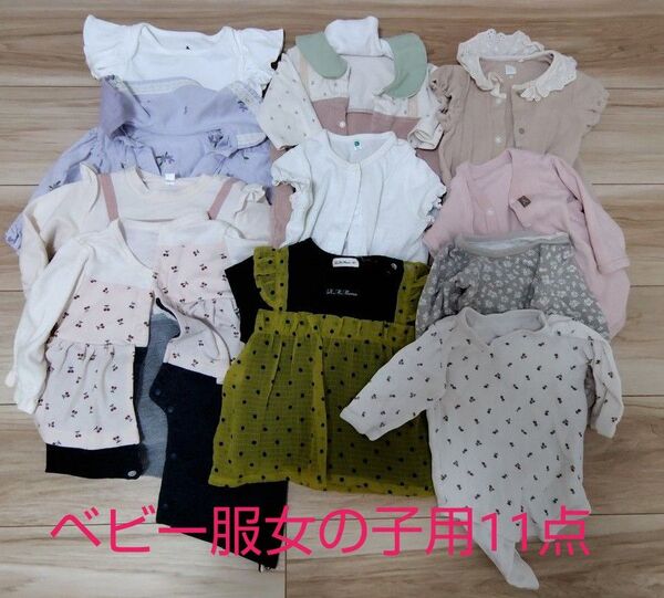 ベビー服 まとめ売り 11点 女の子 60〜80 各サイズ
