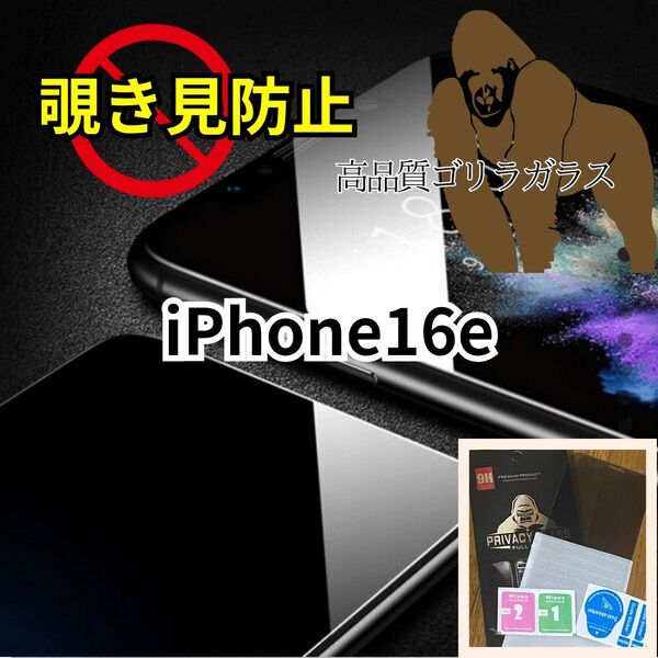 新品【プライバシー保護】 覗き見防止強化ガラスフィルム iPhone 世界のゴリラガラス 16e