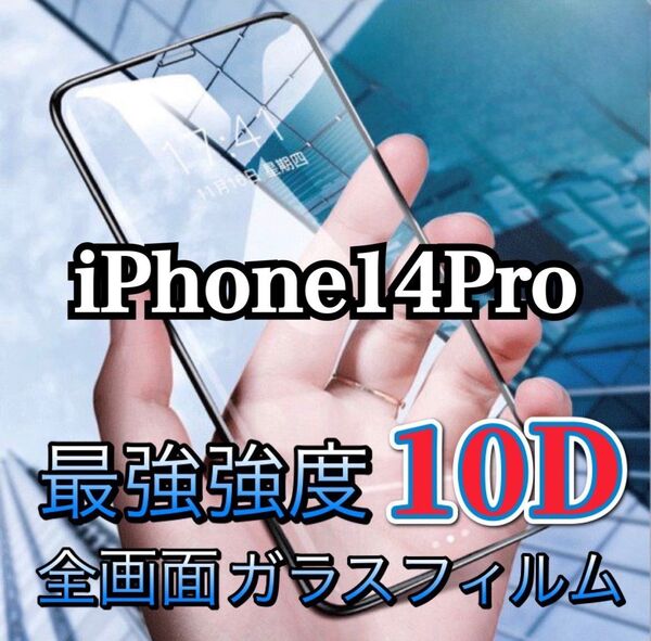 スーパークリアでオススメ★最強強度10D全画面ガラスフィルム iPhone14Pro