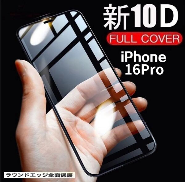 高透過★10D全画面ガラスフィルム 硬度9H 液晶保護フィルム 保護フィルム iPhone16Pro