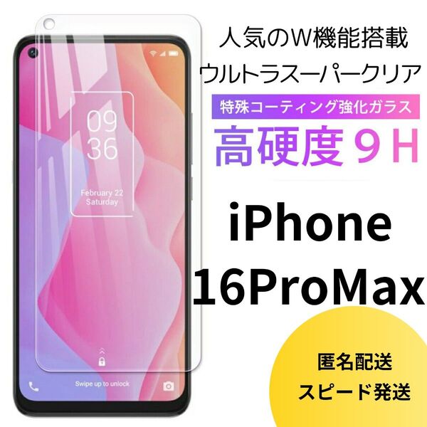 新品 iPhone16ProMax 硬度9H 2.5強化ガラスフィルム スーパークリア 液晶保護フィルム