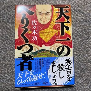 天下一のへりくつ者 佐々木 功