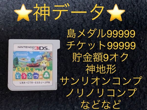 とびだせ どうぶつの森 神データ