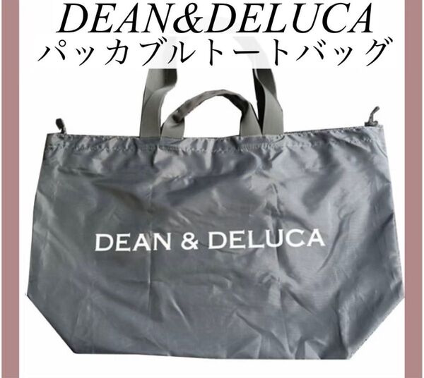 【新品】パッカブルトートグレーDEAN&DELUCAディーン&デルーカ